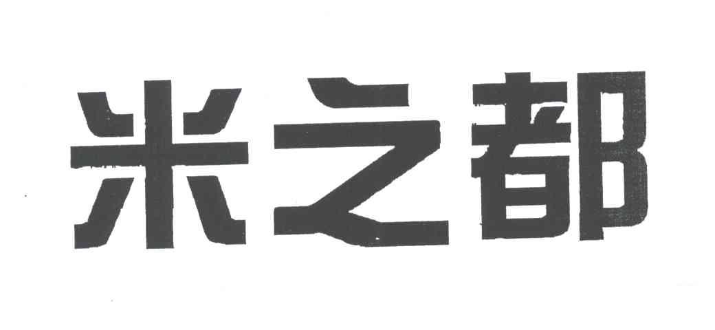 米之都