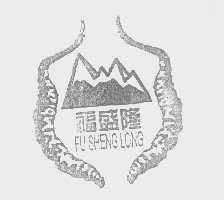 福盛隆