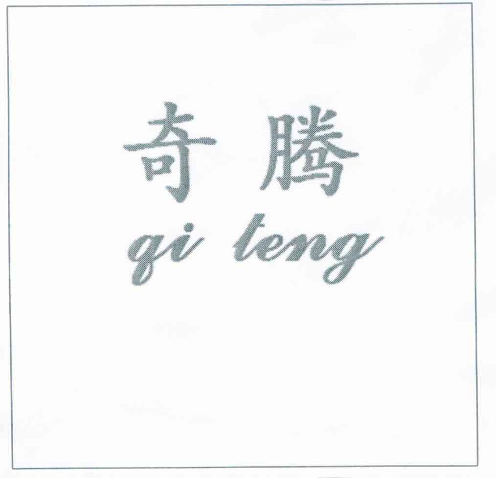 奇腾