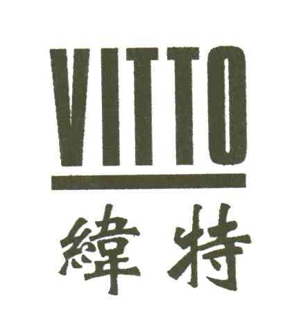 纬特VITTO