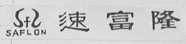 速富隆 SAFLON