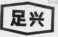 足兴