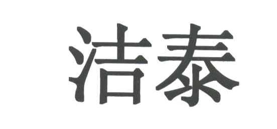 洁泰