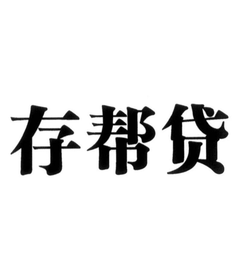 存帮贷