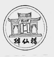 醉仙楼
