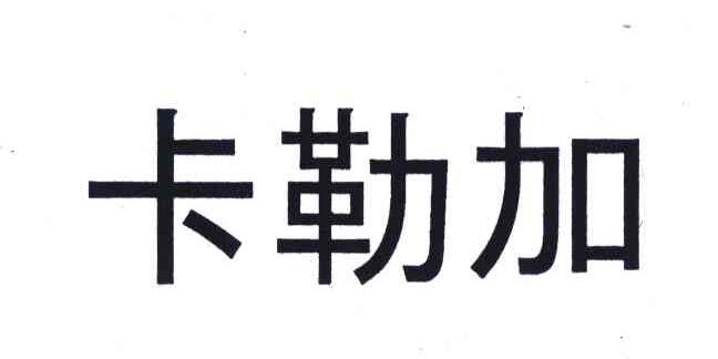 卡勒加