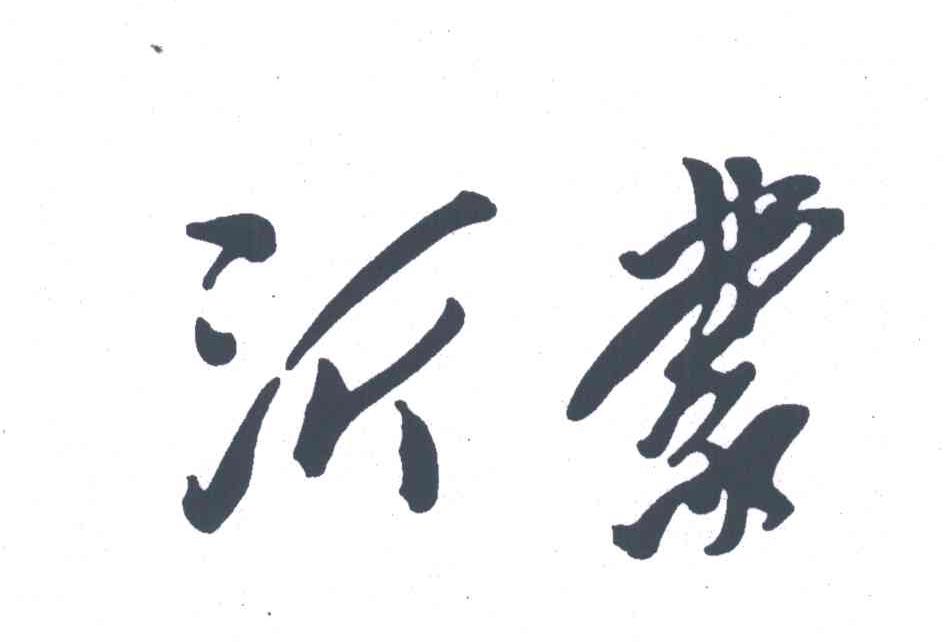 沂蒙