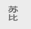 苏比