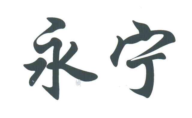 永宁