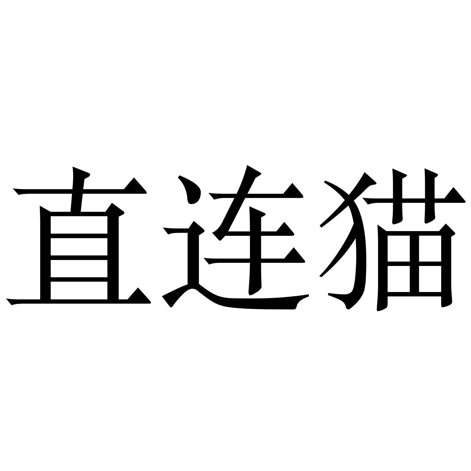 直连猫