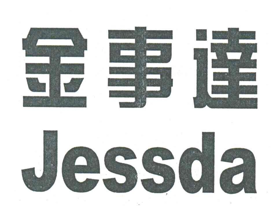 金事达;JESSDA