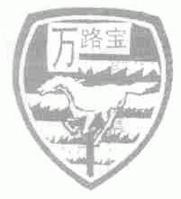 万路宝
