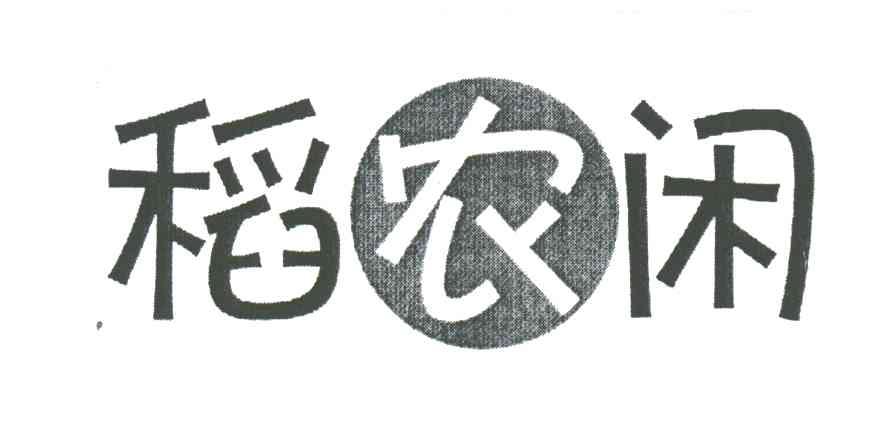 稻农闲