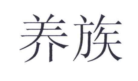 养族