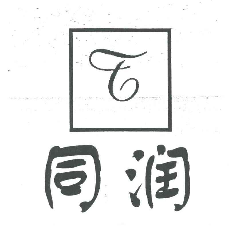 同润;T