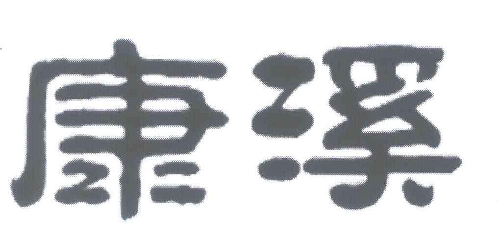 康溪