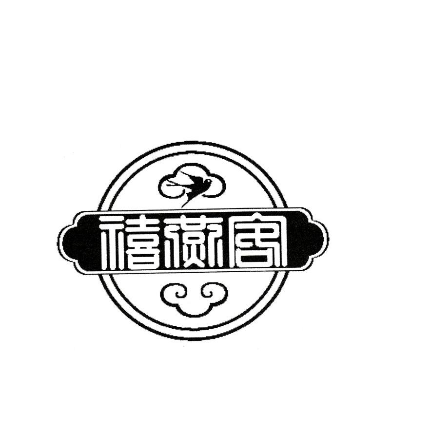 禧燕客