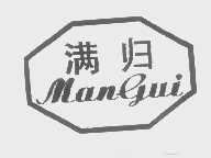 满归