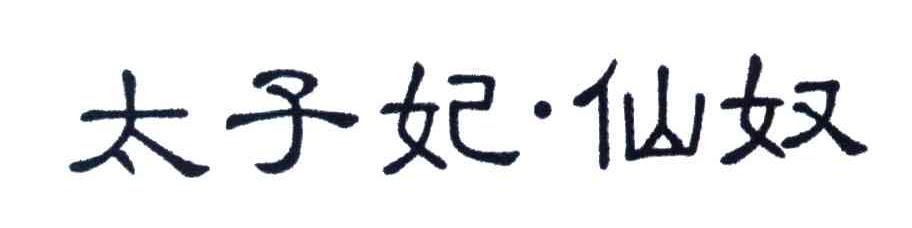 太子妃仙奴