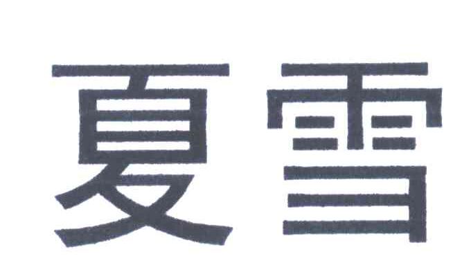 夏雪