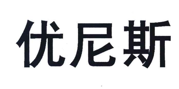 优尼斯