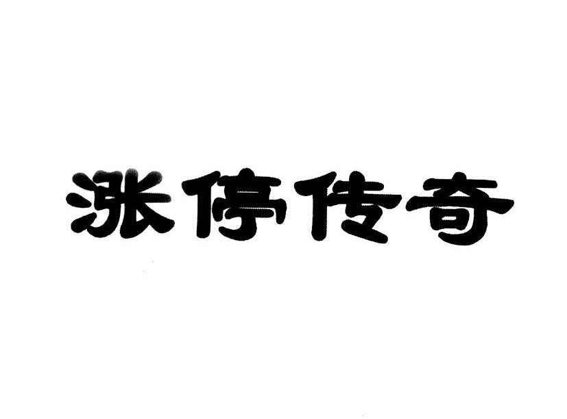 涨停传奇