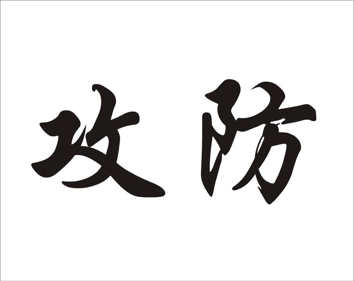 攻防
