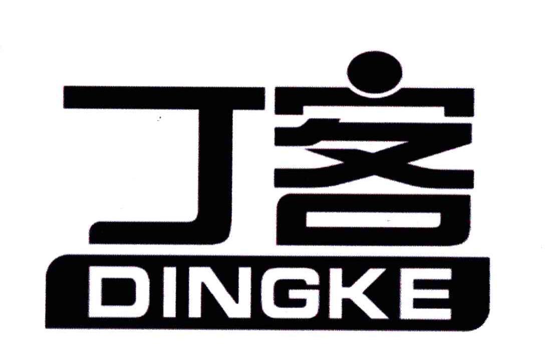 丁客