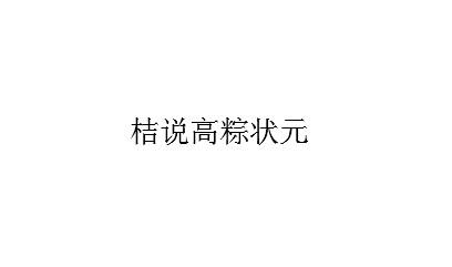 桔说高粽状元