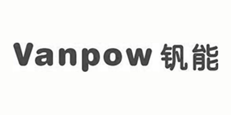 钒能 VANPOW