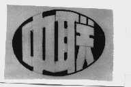 中联