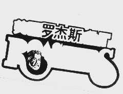 罗杰斯