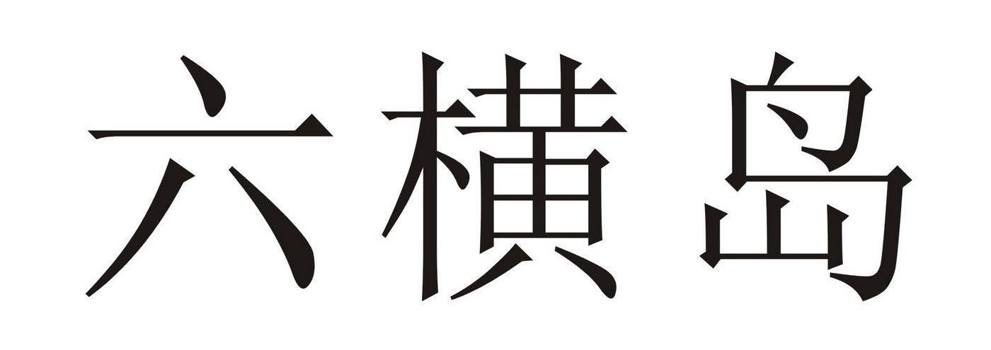六横岛