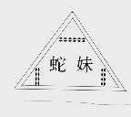 蛇妹