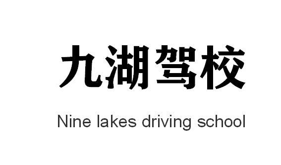 九湖驾校 NINE LAKES DRIVING SCHOOL