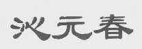 沁元春