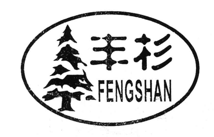 丰杉