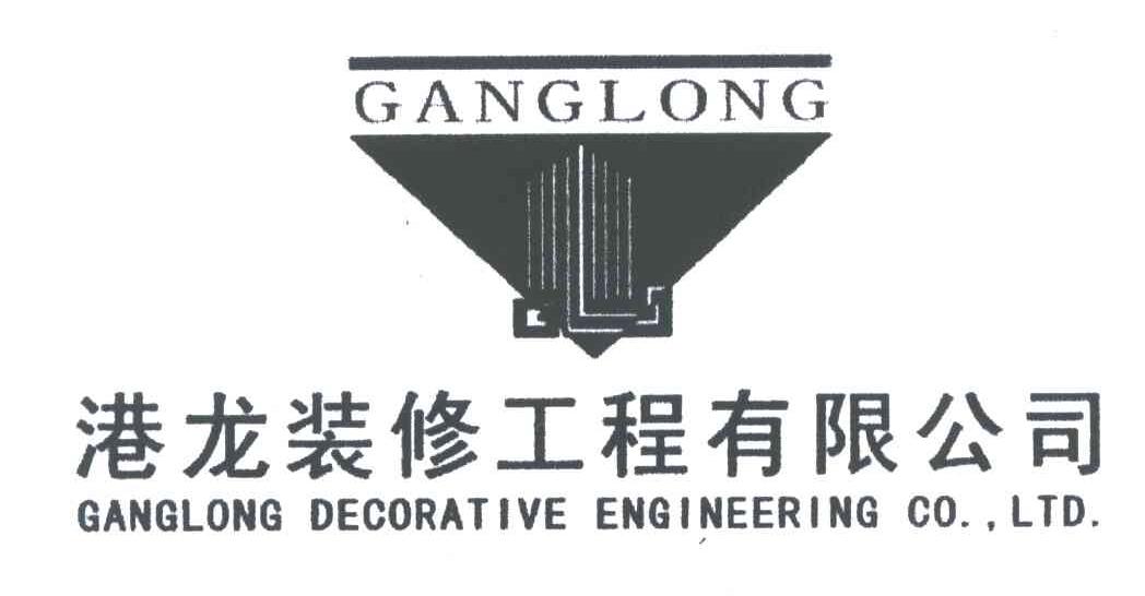 港龙装修工程有限公司;GANGLONG DECORATIVE ENGINEERING CO.LTD.