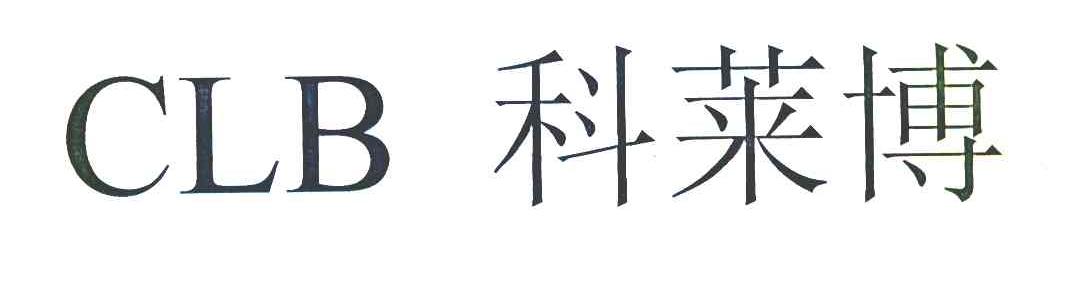 科莱博 CLB