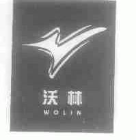 沃林