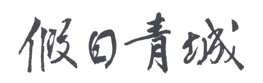 假日青城