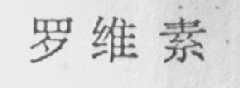 罗维素