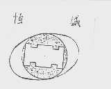 恒诚