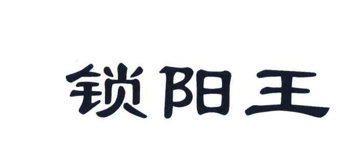 锁阳王