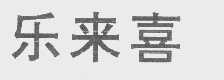 乐来喜