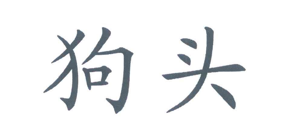狗头