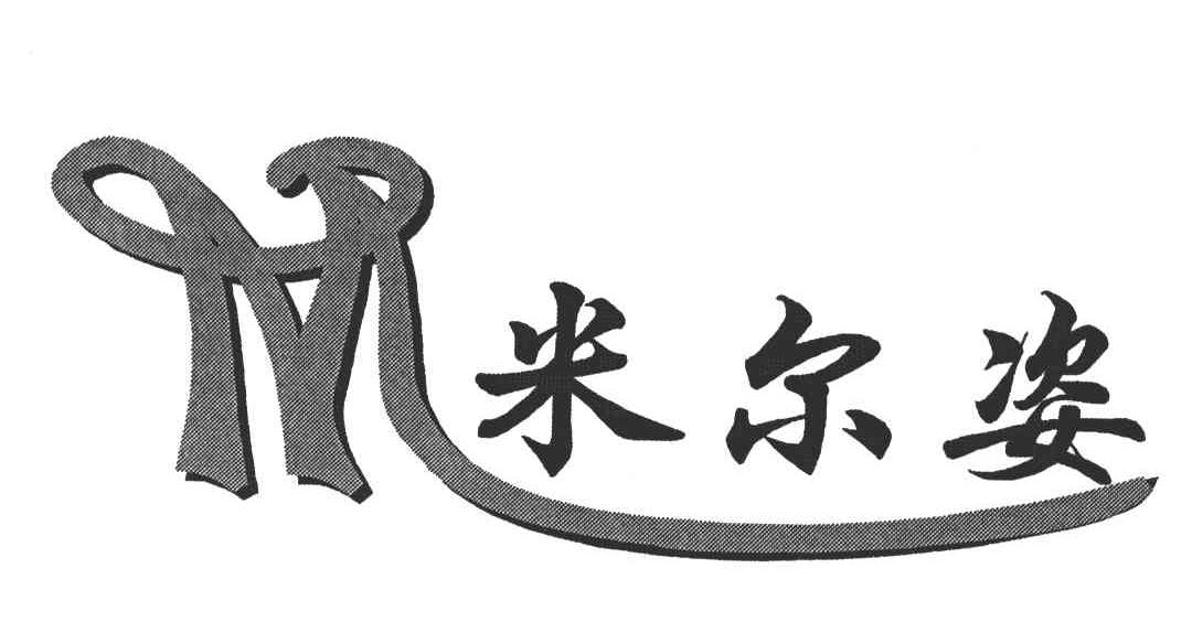 M;米尔姿