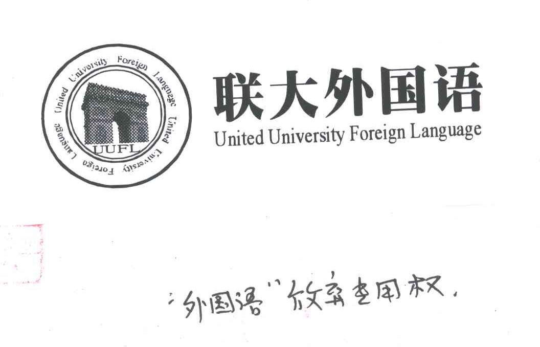 联大