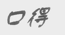 口得