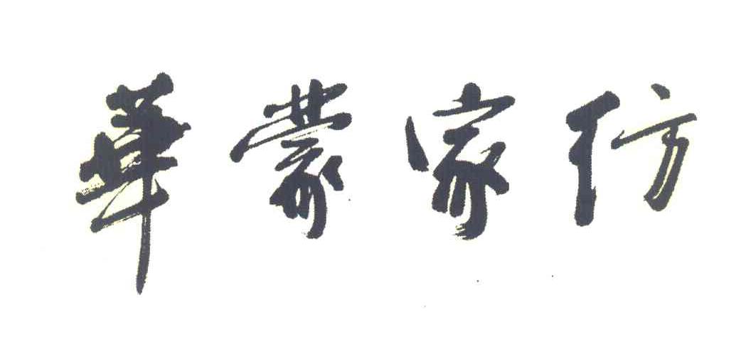华蒙家纺